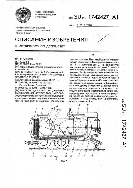 Машина для очистки дренажных колодцев от твердых наносов (патент 1742427)