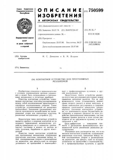 Контактное устройство для программных механизмов (патент 750599)