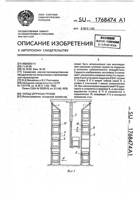 Склад штучных грузов (патент 1768474)