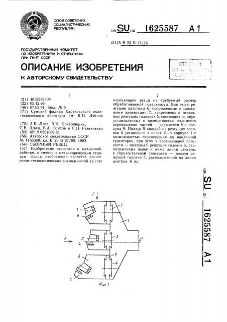 Сборный резец (патент 1625587)