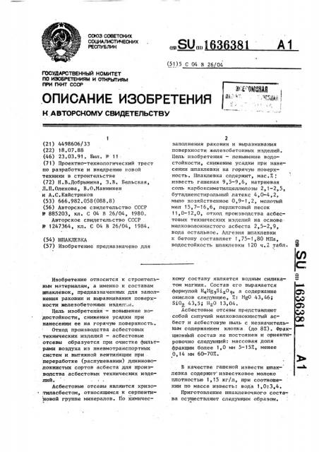 Шпаклевка (патент 1636381)