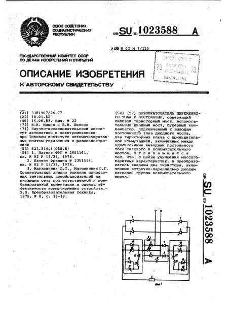 Преобразователь переменного тока в постоянный (патент 1023588)