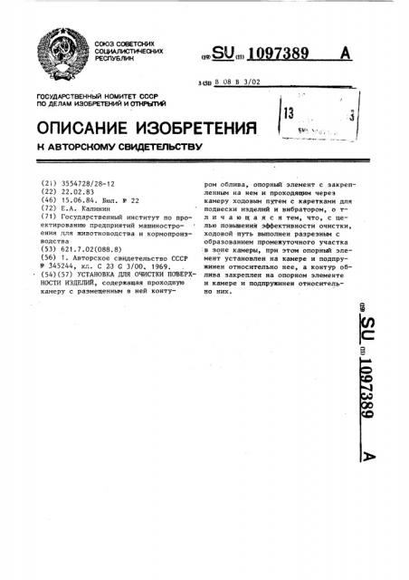 Установка для очистки поверхности изделий (патент 1097389)