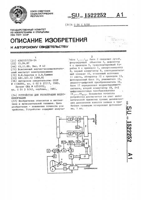 Устройство для регистрации видеоинформации (патент 1522252)