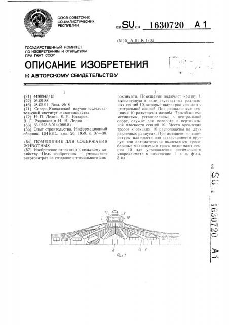 Помещение для содержания животных (патент 1630720)