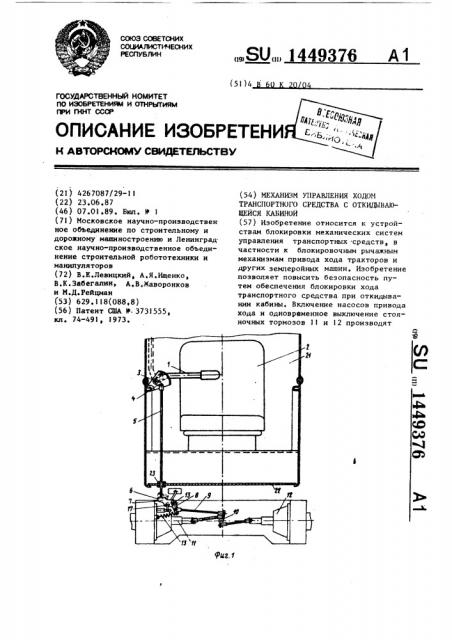 Механизм управления ходом транспортного средства с откидывающейся кабиной (патент 1449376)