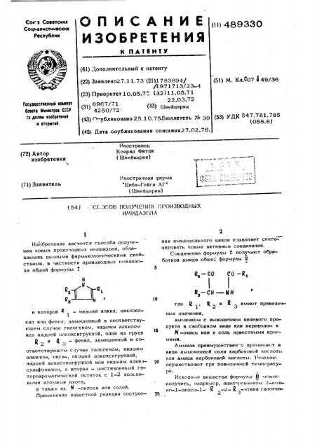 Способ получения производных имидазола (патент 489330)