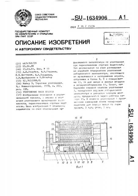 Уплотнение вала насоса (патент 1634906)