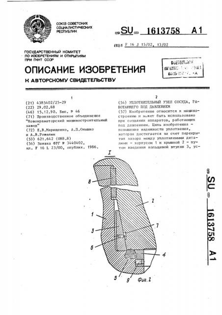 Уплотнительный узел сосуда, работающего под давлением (патент 1613758)