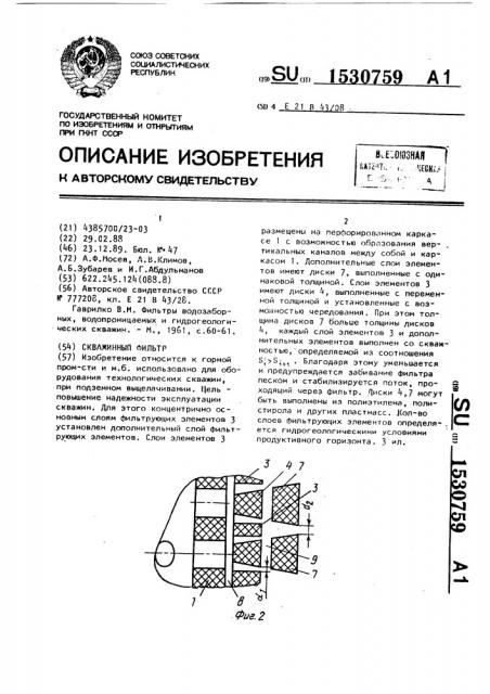 Скважинный фильтр (патент 1530759)