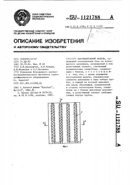 Нагревательный модуль (патент 1121788)