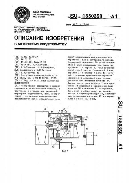 Стенд для испытания шарнирных подшипников (патент 1550350)