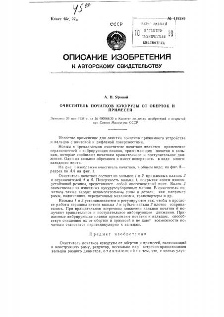 Очиститель початков кукурузы от оберток и примесей (патент 119389)