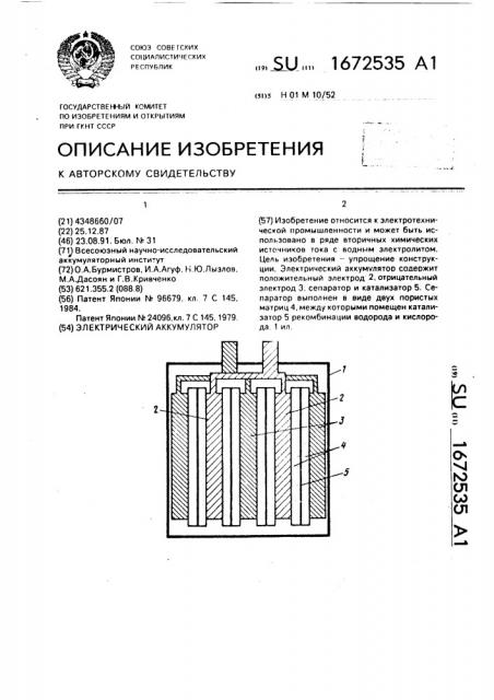 Электрический аккумулятор (патент 1672535)