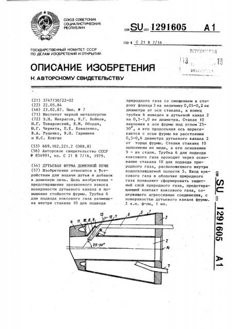 Дутьевая фурма доменной печи (патент 1291605)