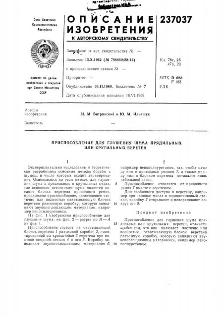 Приспособление для глушения шума прядильных или крутильных веретен (патент 237037)