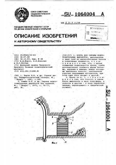 Крепь для охраны подготовительных выработок (патент 1064004)