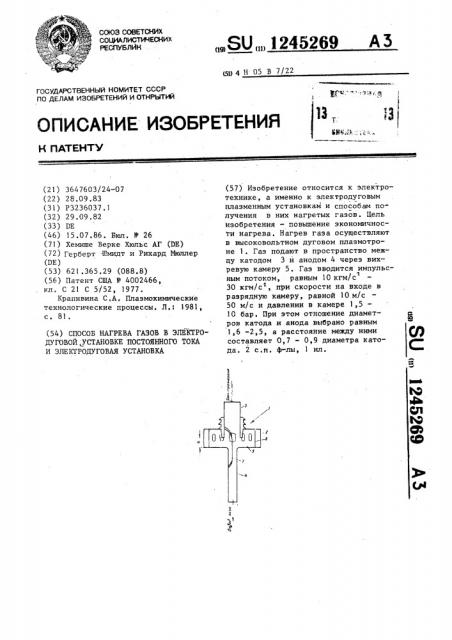 Способ нагрева газов в электродуговой установке постоянного тока и электродуговая установка (патент 1245269)