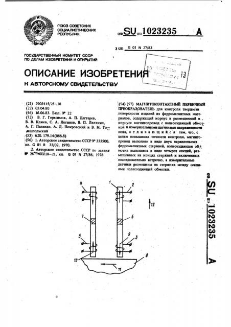 Магнитоконтактный первичный преобразователь (патент 1023235)