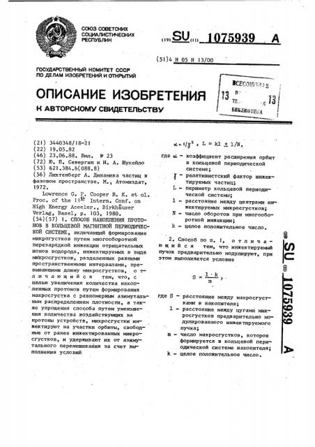 Способ накопления протонов в кольцевой магнитной периодической системе (патент 1075939)