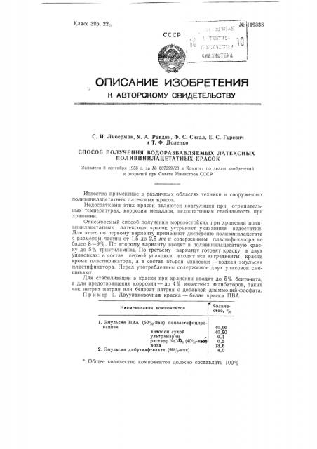 Способ получения водоразбавляемых латексных поливинилацетатных красок (патент 119338)