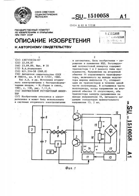 Полумостовой регулируемый инвертор (патент 1510058)