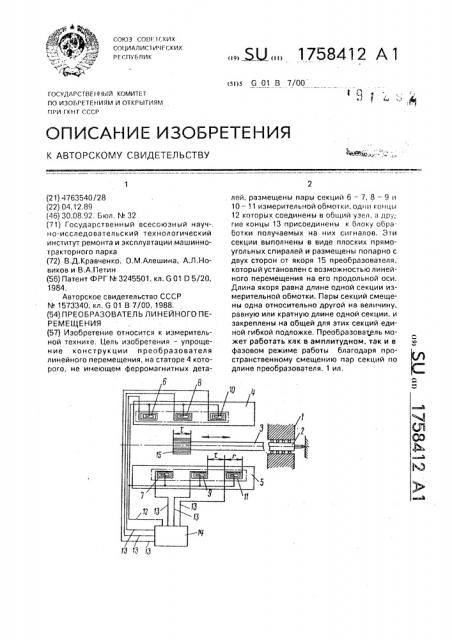 Преобразователь линейного перемещения (патент 1758412)