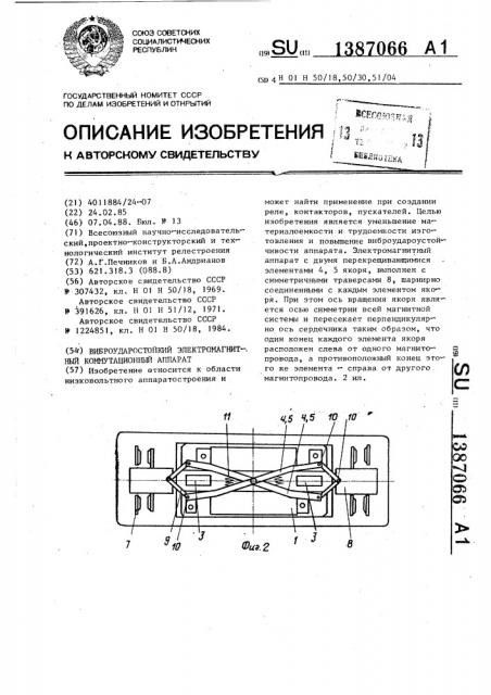 Виброударостойкий электромагнитный коммутационный аппарат (патент 1387066)