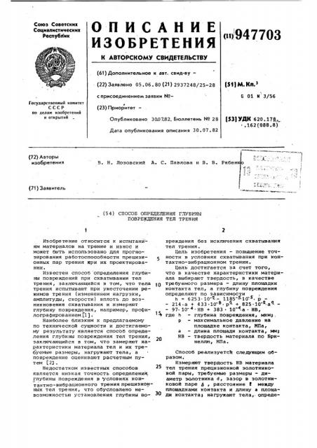 Способ определения глубины повреждения тел трения (патент 947703)