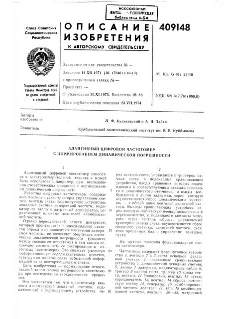 Адаптивный цифровой частотомер с нормированием динамической погрешности (патент 409148)