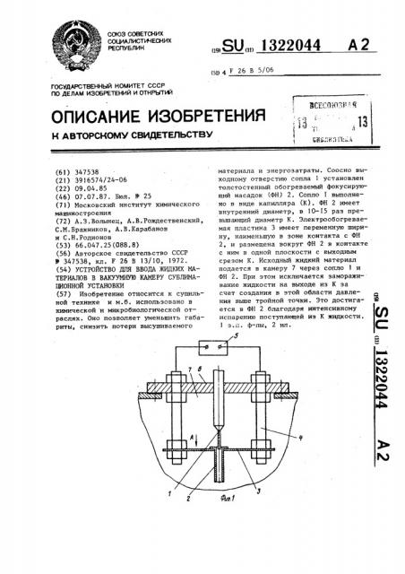 Устройство для ввода жидких материалов в вакуумную камеру сублимационной установки (патент 1322044)