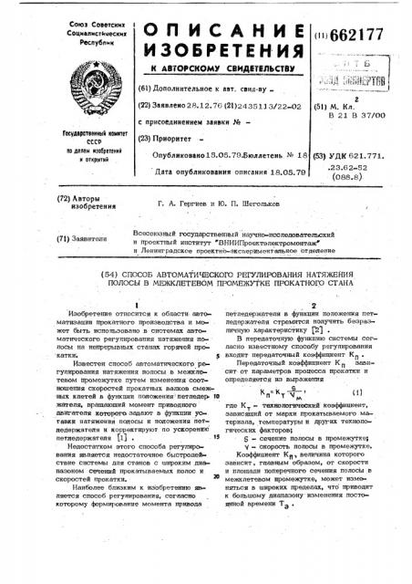 Способ автоматического регулирования натяжения полосы в межклетевом промежутке прокатного стана (патент 662177)