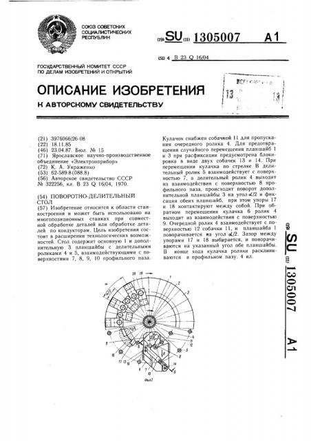 Поворотно-делительный стол (патент 1305007)