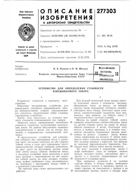 Устройство для определения стоимости взвешиваемого товара (патент 277303)
