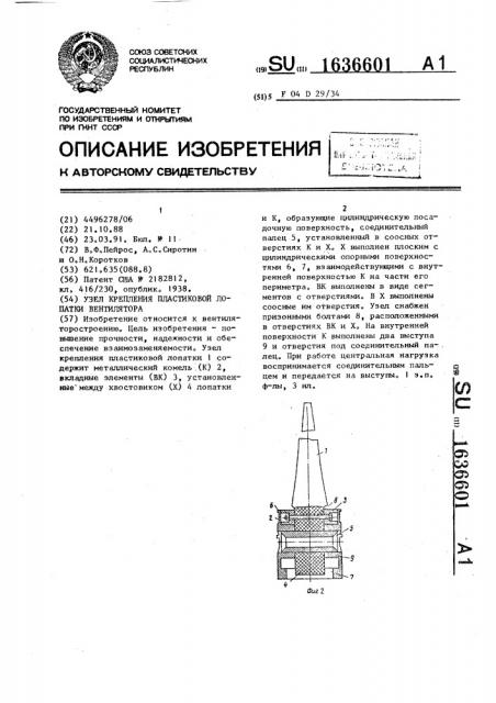 Узел крепления пластиковой лопатки вентилятора (патент 1636601)