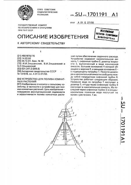 Устройство для полива комнатных растений (патент 1701191)