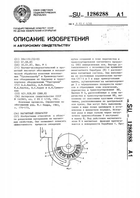 Магнитный сепаратор (патент 1286288)
