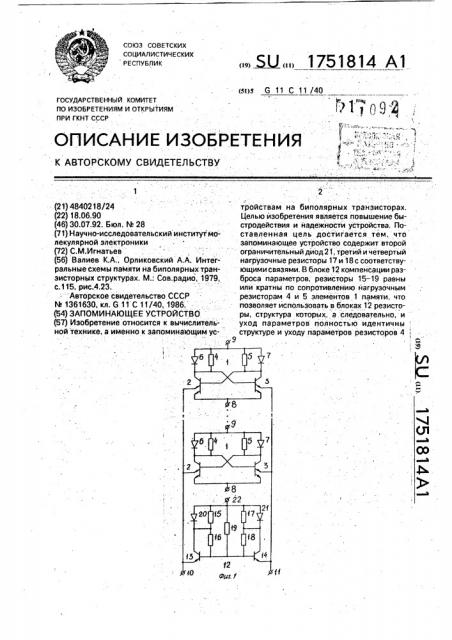 Запоминающее устройство (патент 1751814)