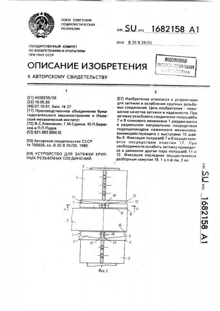 Устройство для затяжки крупных резьбовых соединений (патент 1682158)
