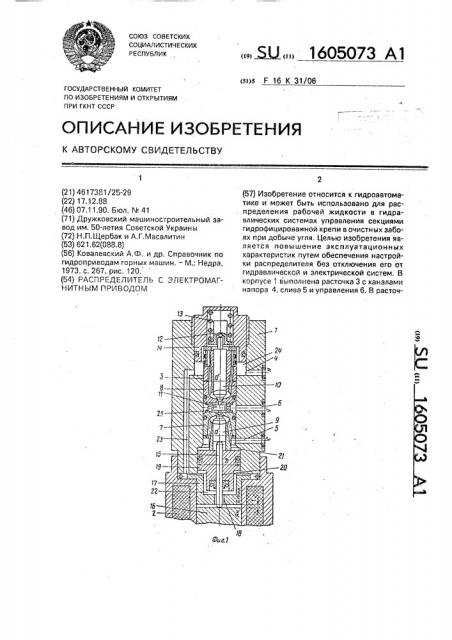 Распределитель с электромагнитным приводом (патент 1605073)