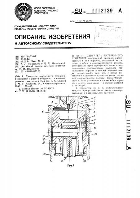 Двигатель внутреннего сгорания (патент 1112139)
