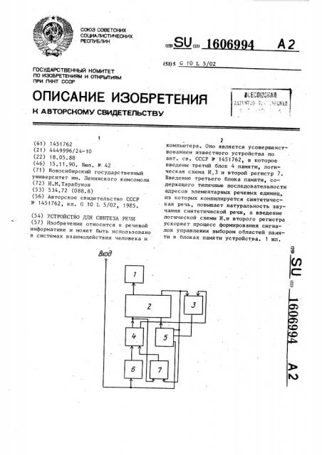 Устройство для синтеза речи (патент 1606994)