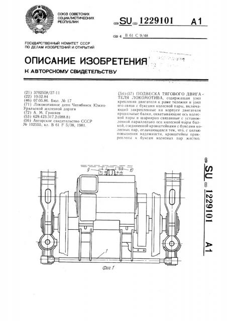 Подвеска тягового двигателя локомотива (патент 1229101)