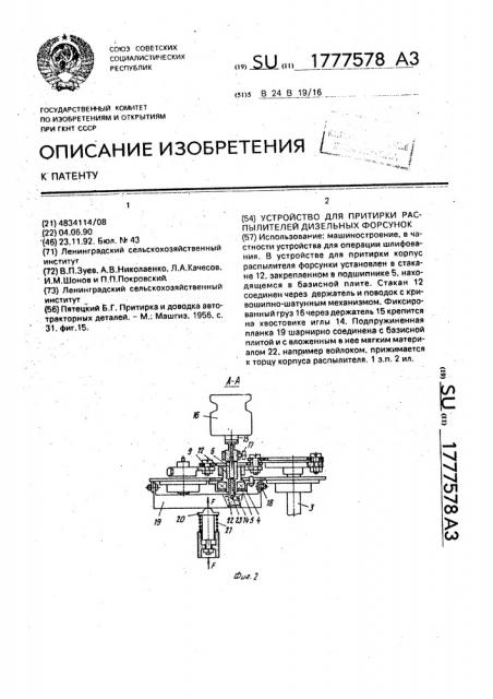 Устройство для притирки распылителей дизельных форсунок (патент 1777578)