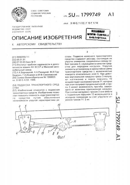 Подвеска транспортного средства (патент 1799749)
