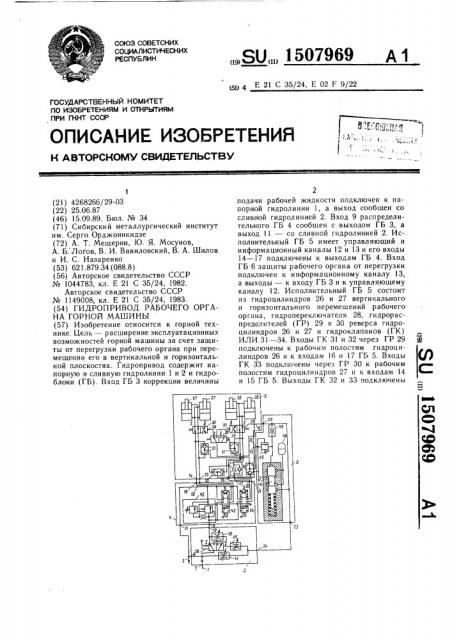Гидропривод рабочего органа горной машины (патент 1507969)