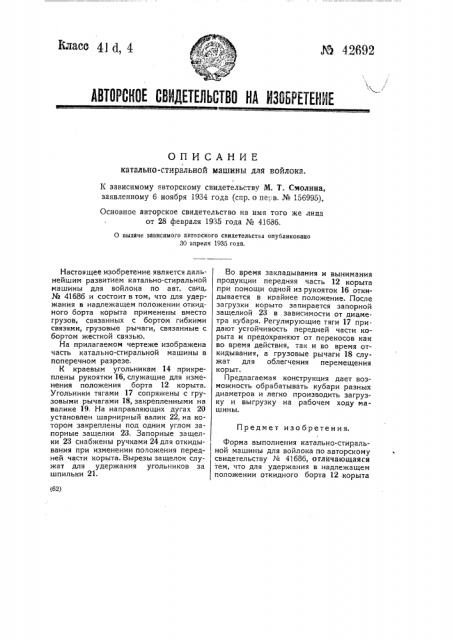 Катально-стиральная машина для войлока (патент 42692)