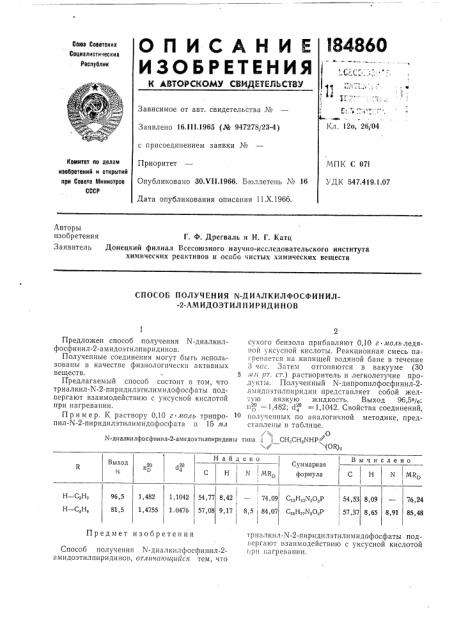 Способ получения n-диалкилфосфинил- -2-амидоэтилпиридинов (патент 184860)