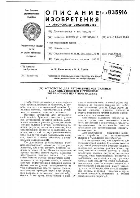 Устройство для автоматической склейкибумажных полотен k рулонной ротационнойпечатной машине (патент 835916)