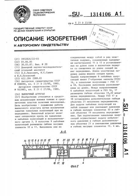 Выемочный агрегат (патент 1314106)